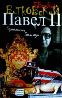 Книга Витковский Е. Павел 2, 11-19270, Баград.рф